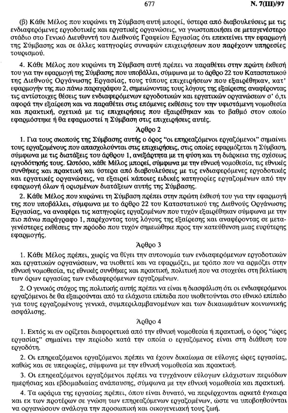 Διευθυντή του Διεθνούς Γραφείου Εργασίας ότι επεκτείνει την εφαρμογή της Σύμβασης και σε άλλες κατηγορίες συναφών επιχειρήσεων που παρέχουν υπηρεσίες τουρισμού. 4.