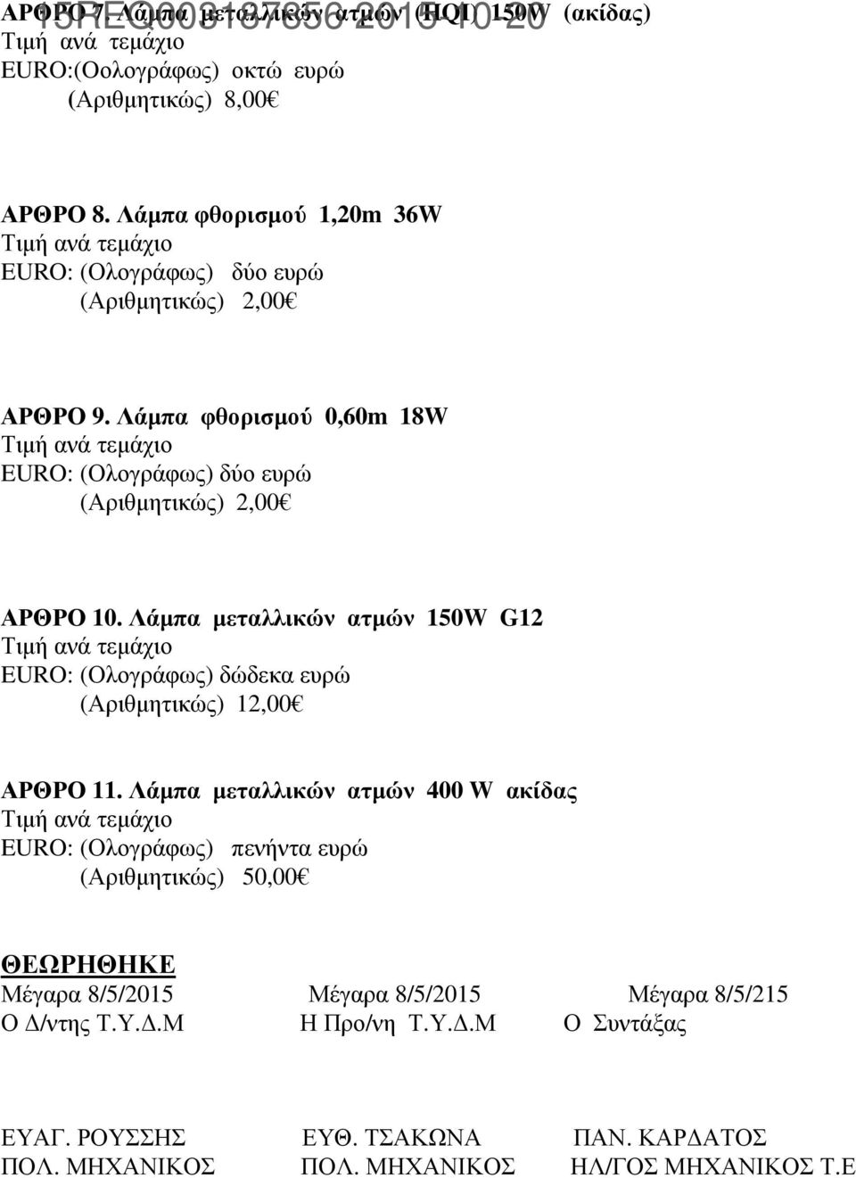 Λάµπα µεταλλικών ατµών 150W G12 δώδεκα ευρώ (Αριθµητικώς) 12,00 ΑΡΘΡΟ 11.