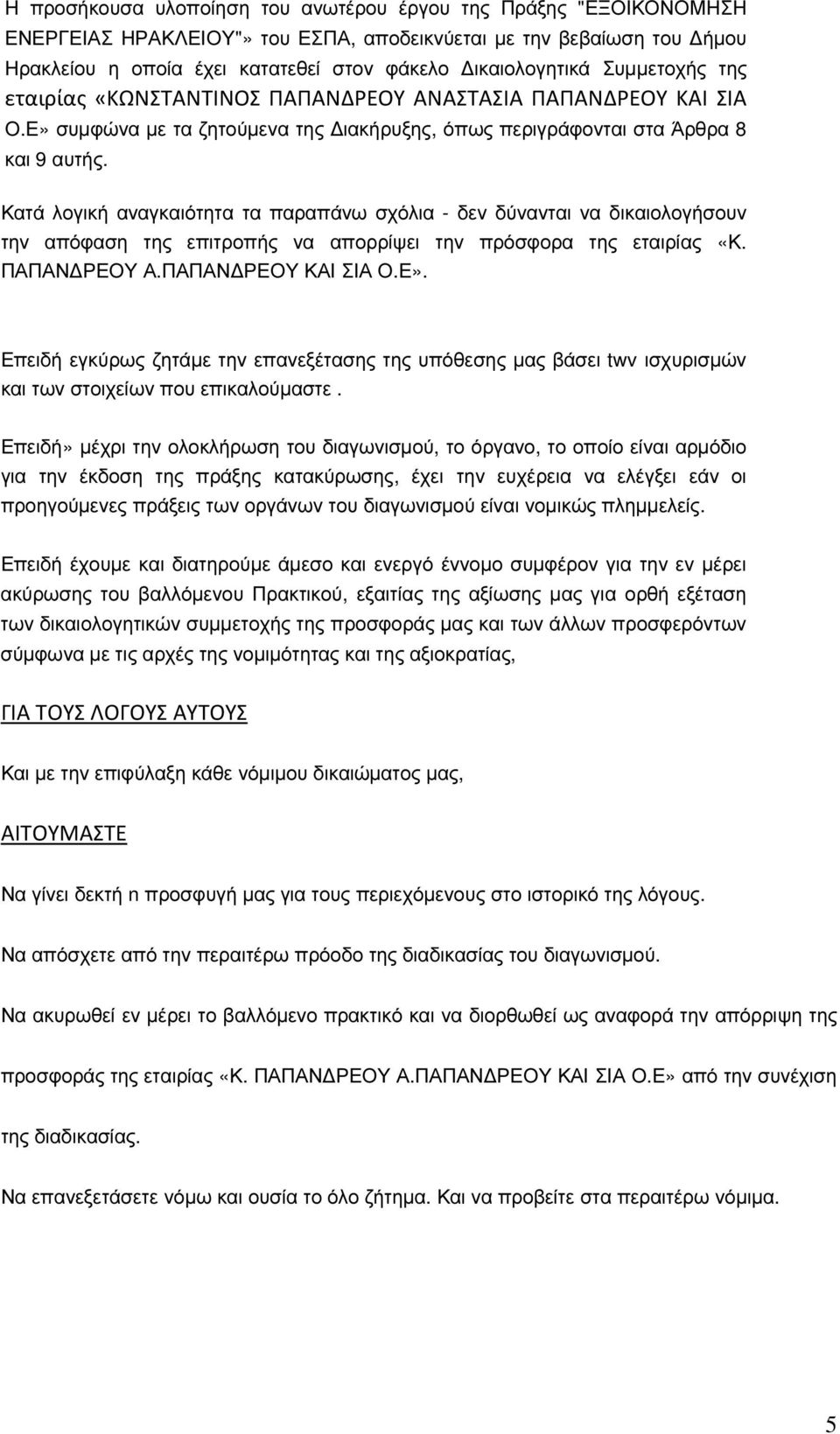 Κατά λογική αναγκαιότητα τα παραπάνω σχόλια - δεν δύνανται να δικαιολογήσουν την απόφαση της επιτροπής να απορρίψει την πρόσφορα της εταιρίας «Κ. ΠΑΠΑΝ ΡΕΟΥ Α.ΠΑΠΑΝ ΡΕΟΥ ΚΑΙ ΣΙΑ Ο.Ε».