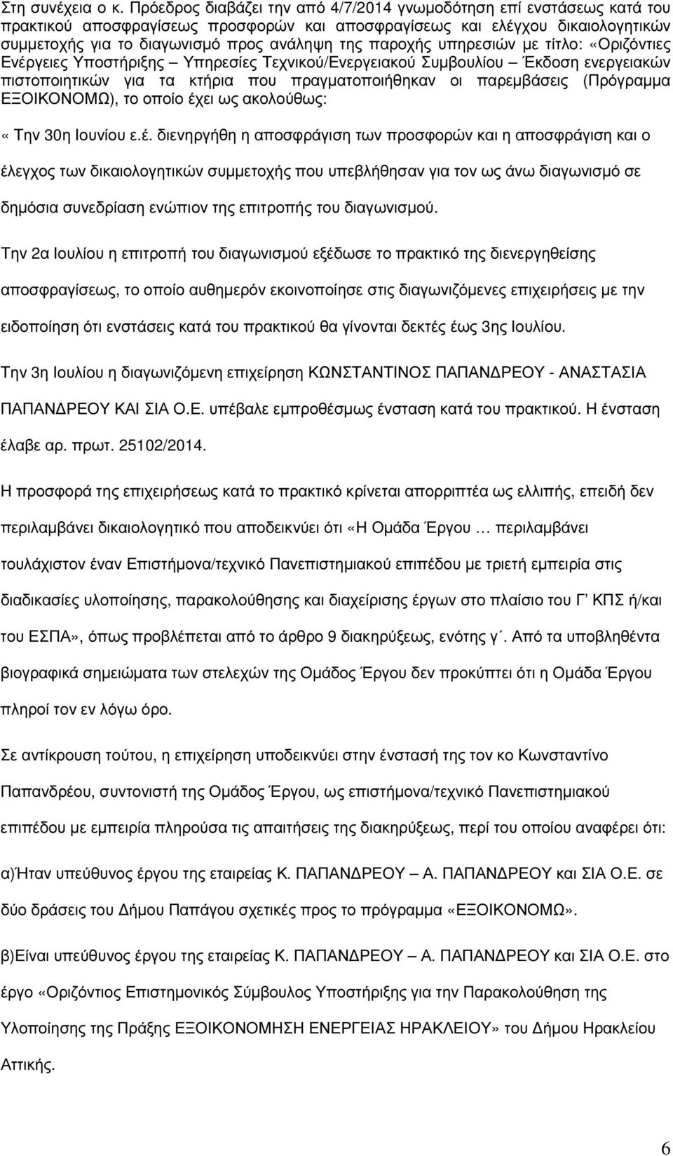 παροχής υπηρεσιών µε τίτλο: «Οριζόντιες Ενέργειες Υποστήριξης Υπηρεσίες Τεχνικού/Ενεργειακού Συµβουλίου Έκδοση ενεργειακών πιστοποιητικών για τα κτήρια που πραγµατοποιήθηκαν οι παρεµβάσεις (Πρόγραµµα