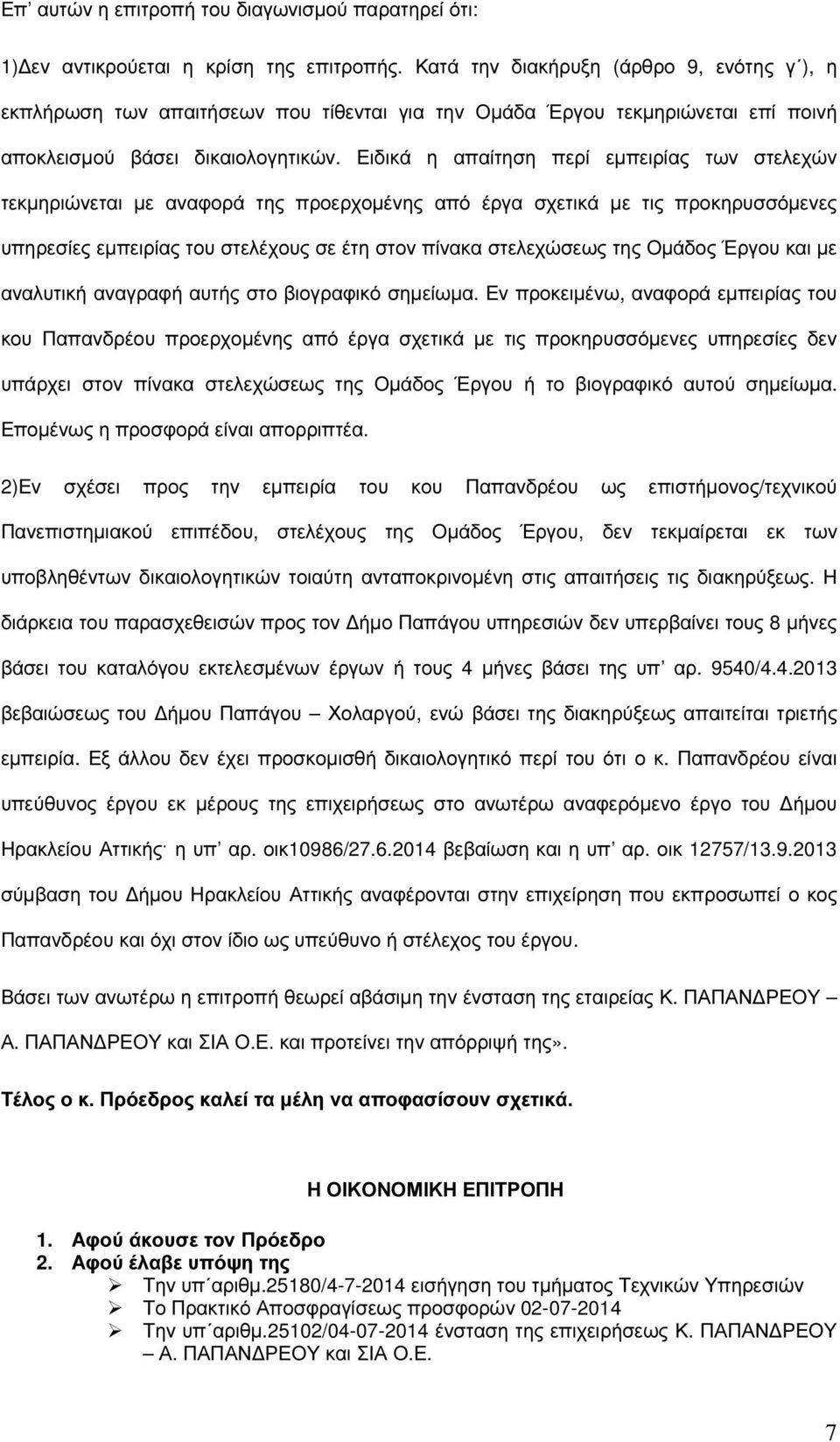 Ειδικά η απαίτηση περί εµπειρίας των στελεχών τεκµηριώνεται µε αναφορά της προερχοµένης από έργα σχετικά µε τις προκηρυσσόµενες υπηρεσίες εµπειρίας του στελέχους σε έτη στον πίνακα στελεχώσεως της