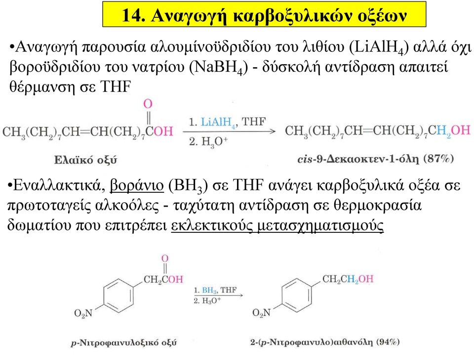 THF Εναλλακτικά, βοράνιο (BH 3 ) σε THF ανάγει καρβοξυλικά οξέα σε πρωτοταγείς