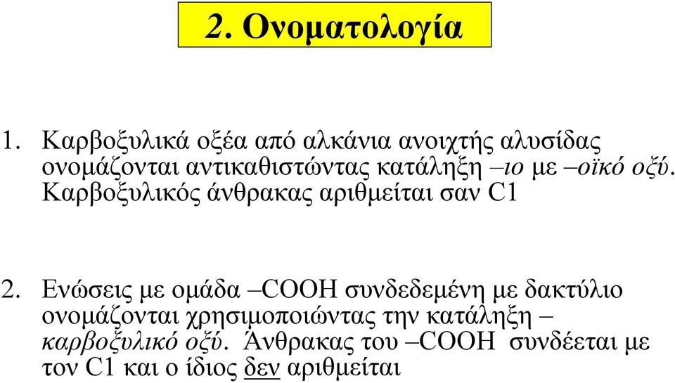 κατάληξη ιο με οϊκό οξύ. Καρβοξυλικός άνθρακας αριθμείται σαν C1 2.