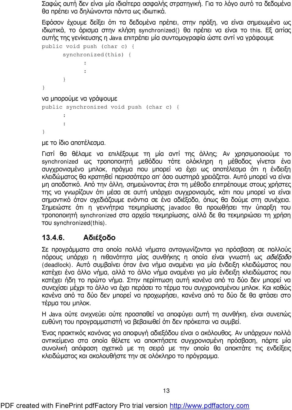 Εξ αιτίας αυτής της γενίκευσης η Java επιτρέπει μία συντομογραφία ώστε αντί να γράφουμε public void push (char c) { synchronized(this) { : : να μπορούμε να γράψουμε public synchronized void push