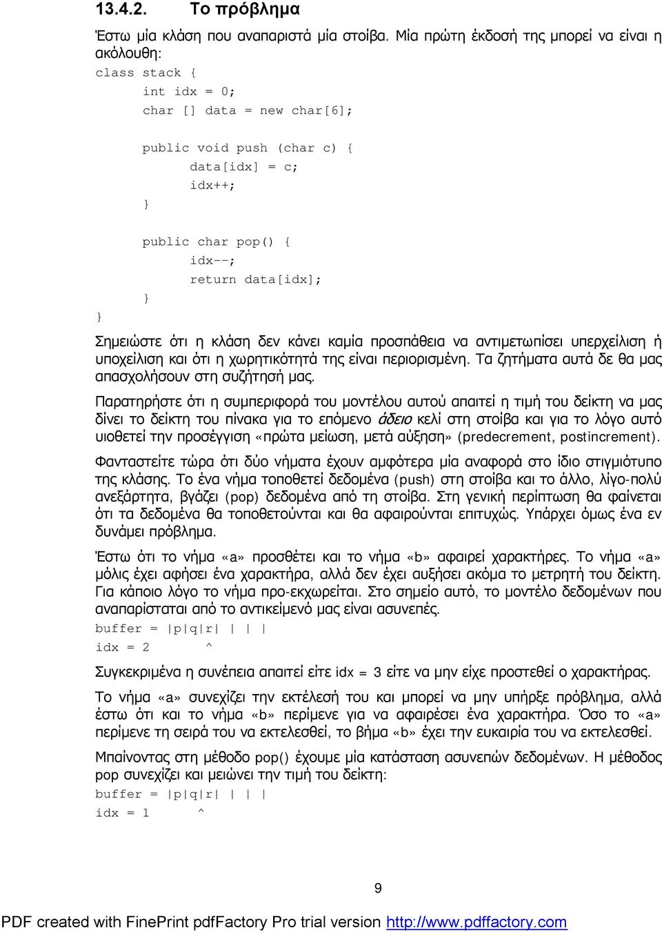 Σημειώστε ότι η κλάση δεν κάνει καμία προσπάθεια να αντιμετωπίσει υπερχείλιση ή υποχείλιση και ότι η χωρητικότητά της είναι περιορισμένη. Τα ζητήματα αυτά δε θα μας απασχολήσουν στη συζήτησή μας.