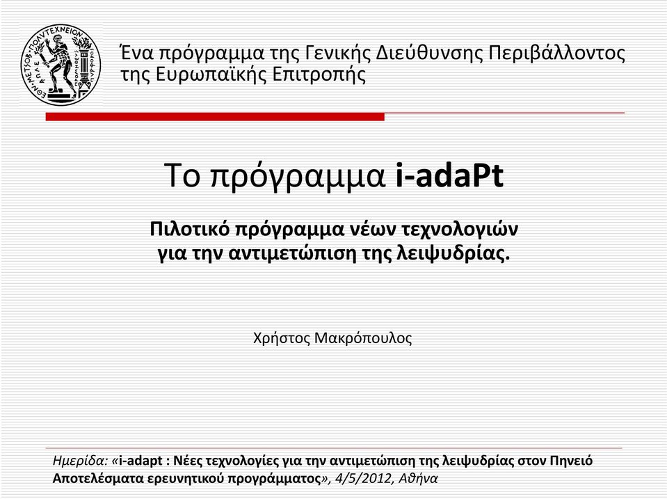 λειψυδρίας.