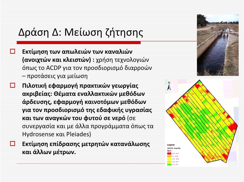 μεθόδων άρδευσης, εφαρμογή καινοτόμων μεθόδων για τον προσδιορισμό της εδαφικής υγρασίας και των αναγκών του φυτού σε