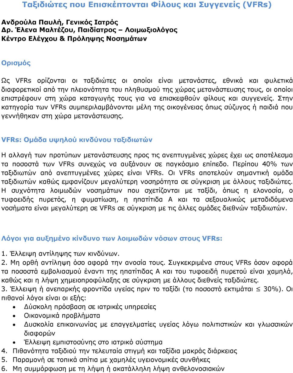 του πληθυσμού της χώρας μετανάστευσης τους, οι οποίοι επιστρέφουν στη χώρα καταγωγής τους για να επισκεφθούν φίλους και συγγενείς.