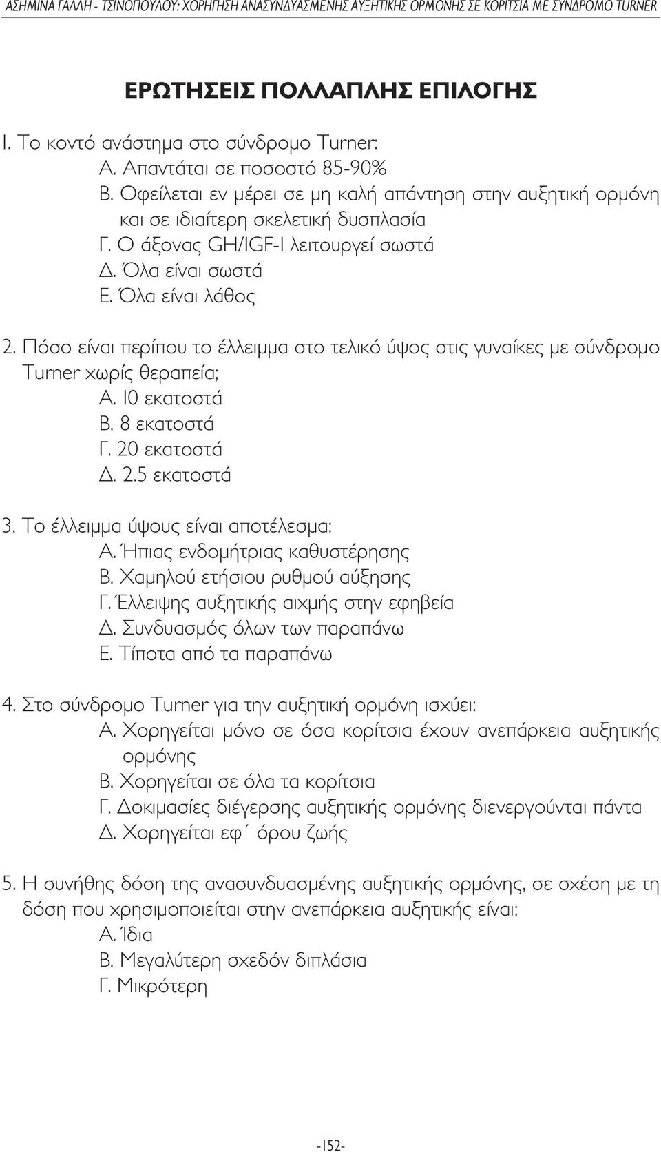 Πόσο είναι περίπου το έλλειµµα στο τελικό ύψος στις γυναίκες µε σύνδροµο Τurner χωρίς θεραπεία; A. 10 εκατοστά Β. 8 εκατοστά Γ. 20 εκατοστά. 2.5 εκατοστά 3. Το έλλειµµα ύψους είναι αποτέλεσµα: A.