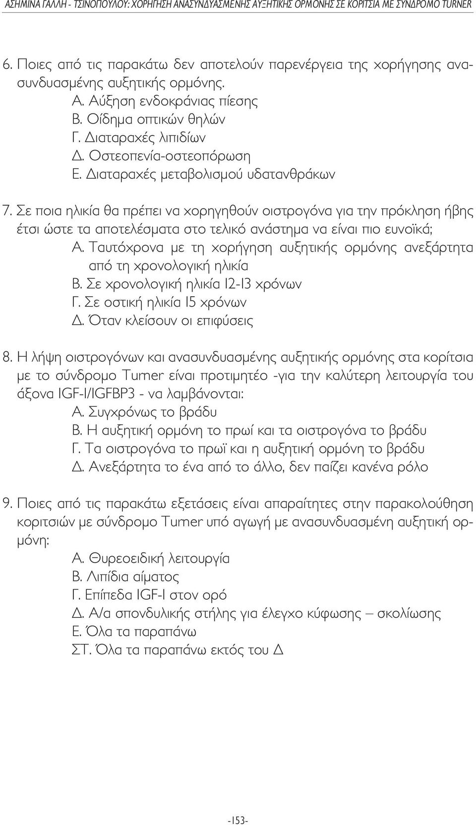 Σε ποια ηλικία θα πρέπει να χορηγηθούν οιστρογόνα για την πρόκληση ήβης έτσι ώστε τα αποτελέσµατα στο τελικό ανάστηµα να είναι πιο ευνοϊκά; A.