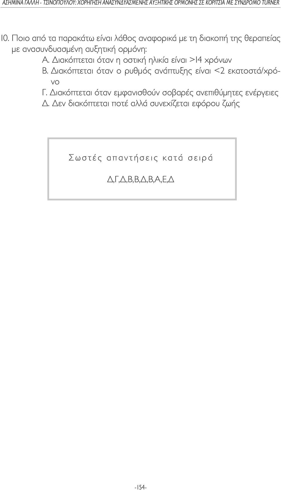 ιακόπτεται όταν ο ρυθµός ανάπτυξης είναι <2 εκατοστά/χρόνο Γ.