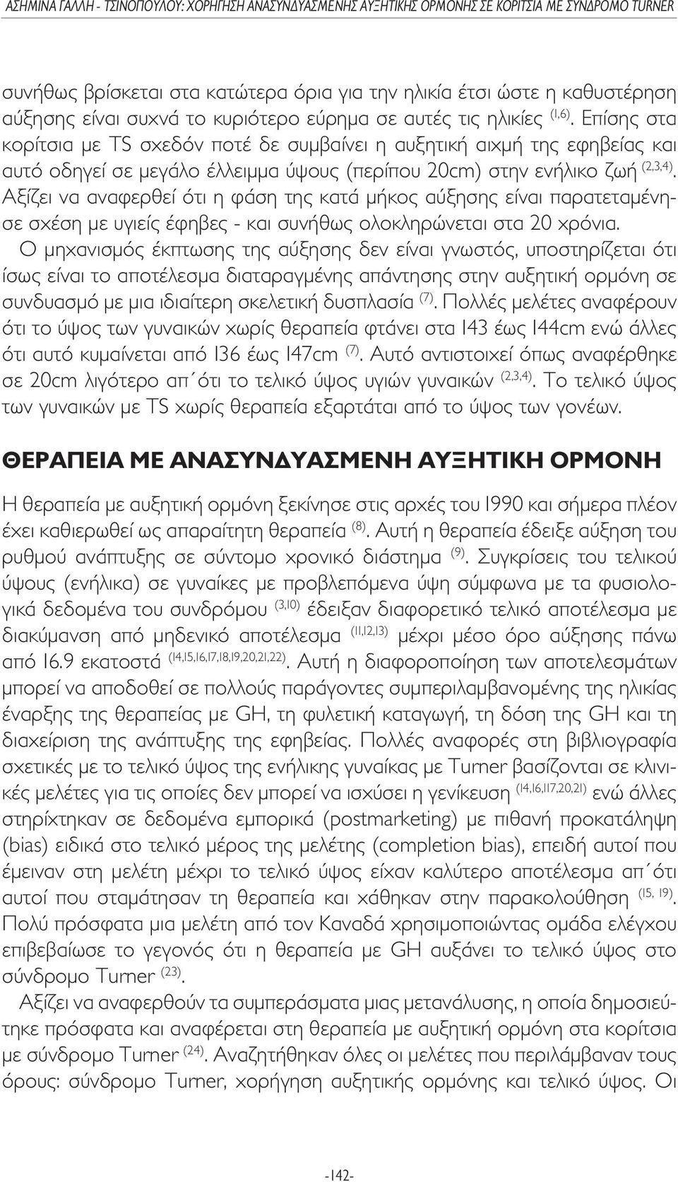 Αξίζει να αναφερθεί ότι η φάση της κατά µήκος αύξησης είναι παρατεταµένησε σχέση µε υγιείς έφηβες - και συνήθως ολοκληρώνεται στα 20 χρόνια.