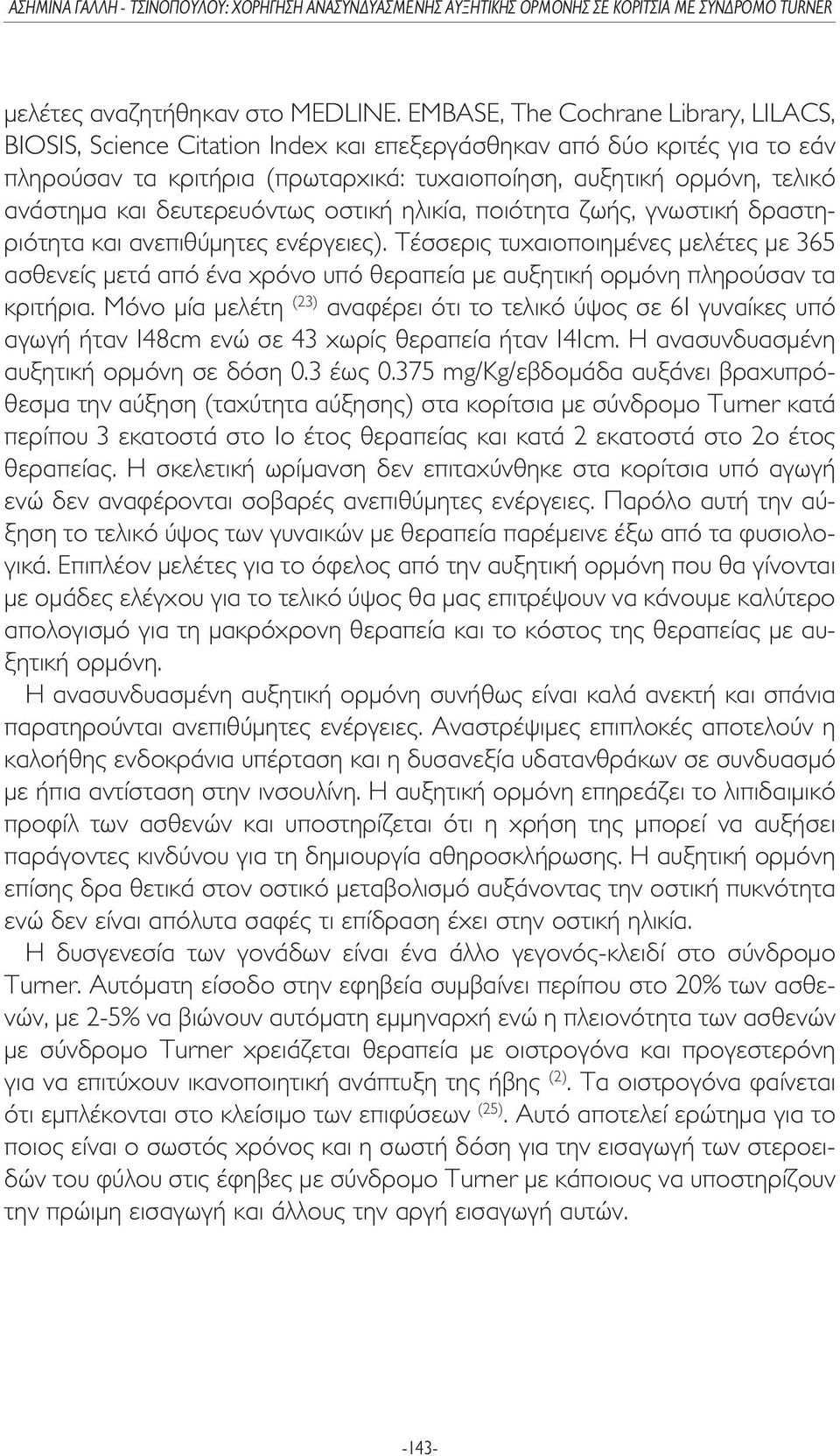 δευτερευόντως οστική ηλικία, ποιότητα ζωής, γνωστική δραστηριότητα και ανεπιθύµητες ενέργειες).