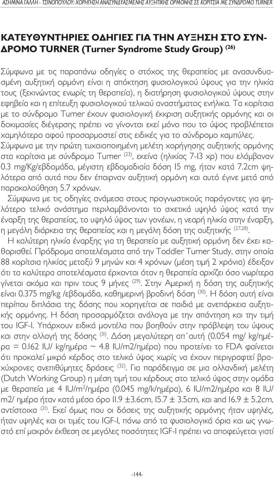 Τα κορίτσια µε το σύνδροµο Turner έχουν φυσιολογική έκκριση αυξητικής ορµόνης και οι δοκιµασίες διέγερσης πρέπει να γίνονται εκεί µόνο που το ύψος προβλέπεται χαµηλότερο αφού προσαρµοστεί στις