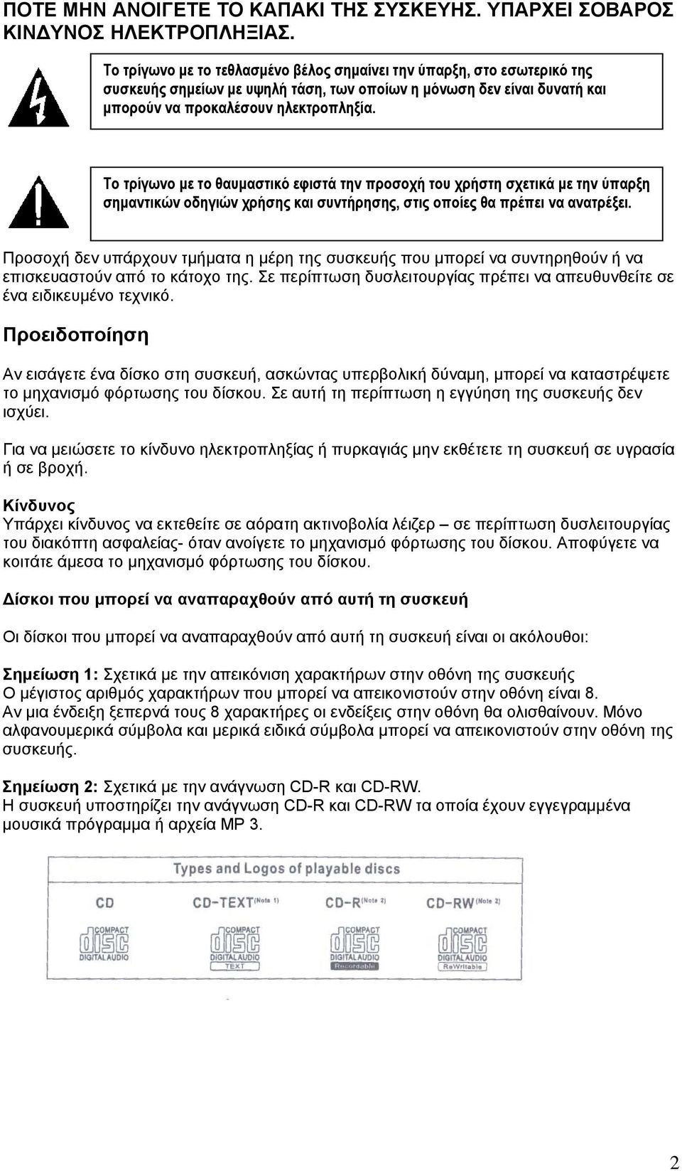 Το τρίγωνο με το θαυμαστικό εφιστά την προσοχή του χρήστη σχετικά με την ύπαρξη σημαντικών οδηγιών χρήσης και συντήρησης, στις οποίες θα πρέπει να ανατρέξει.