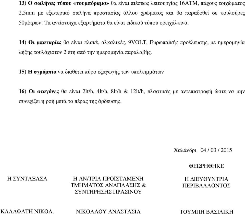 14) Οι μπαταρίες θα είναι πλακέ, αλκαλικές, 9VOLT, Ευρωπαϊκής προέλευσης,με ημερομηνία λήξης τουλάχιστον 2 έτη από την ημερομηνία παραλαβής.