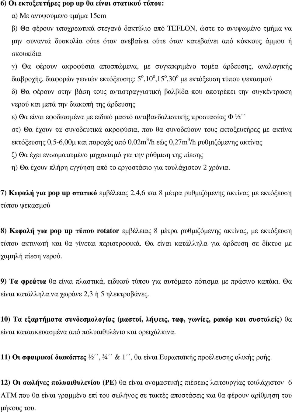 εκτόξευση τύπου ψεκασμού δ) Θα φέρουν στην βάση τους αντιστραγγιστική βαλβίδα που αποτρέπει την συγκέντρωση νερού και μετά την διακοπή της άρδευσης ε) Θα είναι εφοδιασμένα με ειδικό μαστό