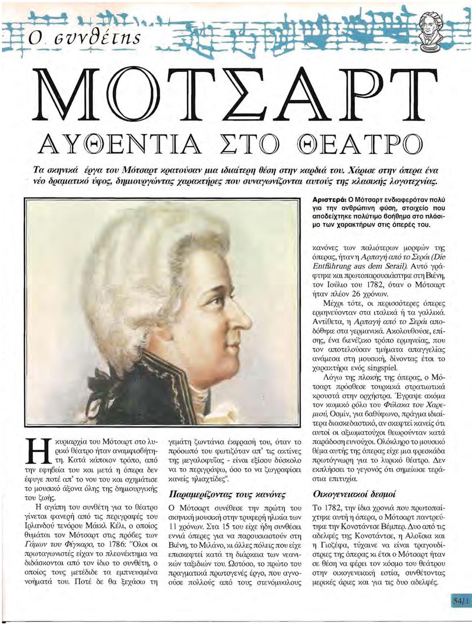 Αρστερά: Ο Μότσαρτ ενδαφερόταν πολύ γα την ανθρώπνη φύση, στοχείο που αποδείχτηκε πολύτμο βοήθημα στο πλάσμο των χαρακτήρων στς όπερές του. κυραρχία του Μότσαρτ στο λυρκό θέατρο ήταν αναμφσβήτη Η τη.