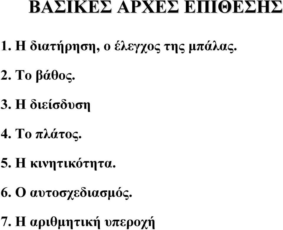 Το βάθος. 3. Η διείσδυση 4. Το πλάτος. 5.