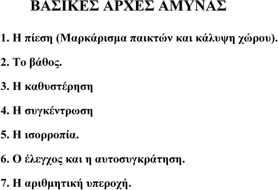 Το βάθος. 3. Ηκαθυστέρηση 4. Ησυγκέντρωση 5.