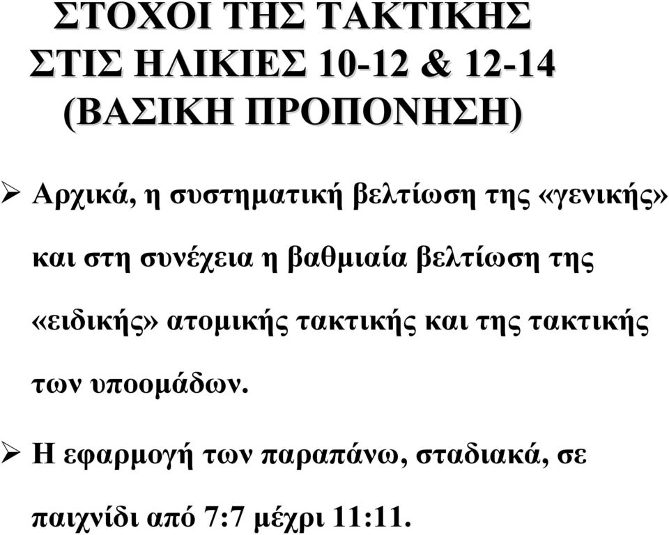 βαθμιαία βελτίωση της «ειδικής» ατομικής τακτικής και της τακτικής των