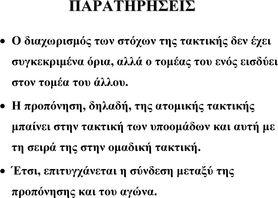 Ηπροπόνηση, δηλαδή, της ατομικής τακτικής μπαίνει στην τακτική των υποομάδων και