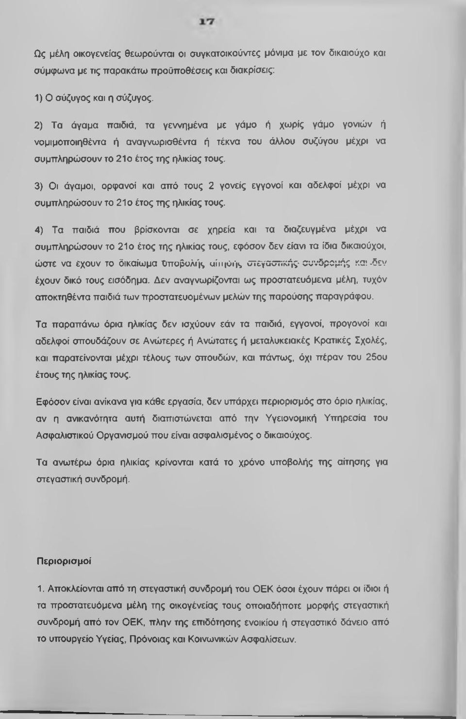 3) Οι άγαμοι, ορφανοί και από τους 2 γονείς εγγονοί και αδελφοί μέχρι να συμπληρώσουν το 21ο έτος της ηλικίας τους.