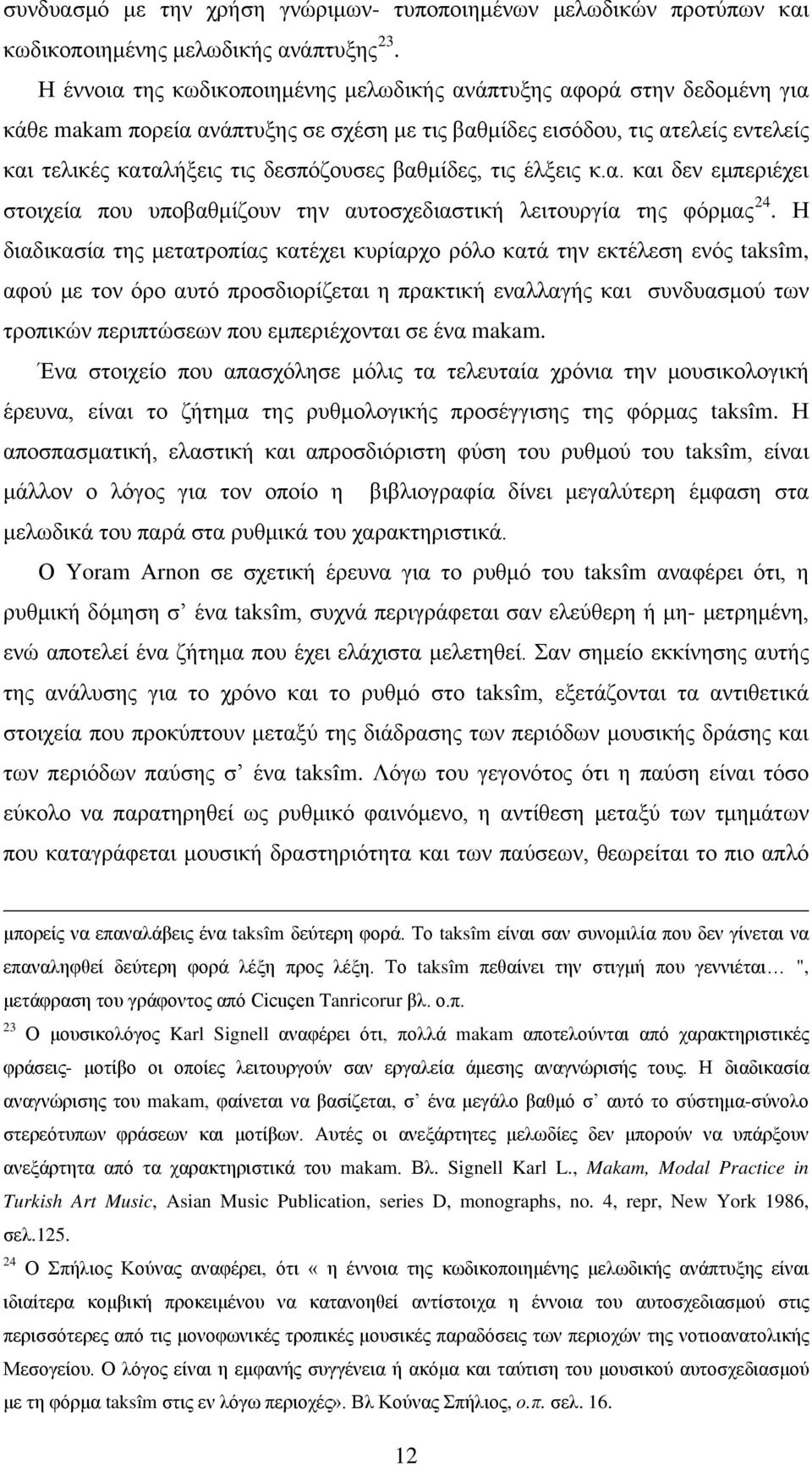 βαθμίδες, τις έλξεις κ.α. και δεν εμπεριέχει στοιχεία που υποβαθμίζουν την αυτοσχεδιαστική λειτουργία της φόρμας 24.
