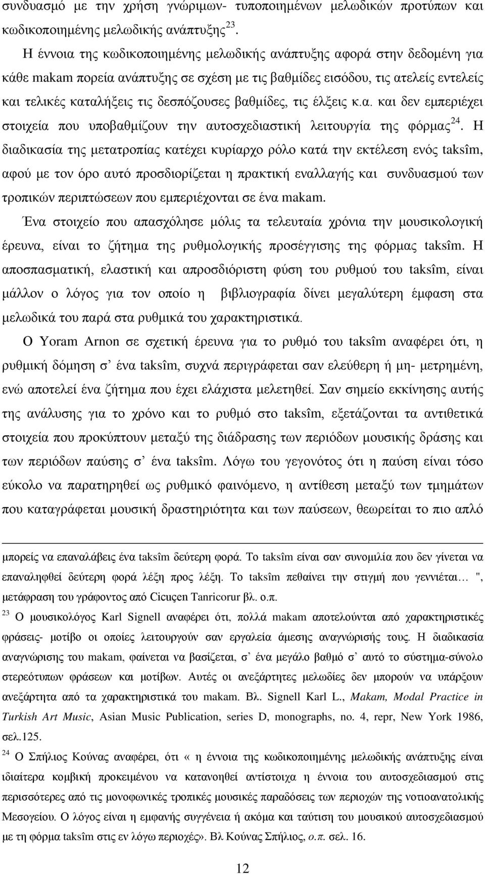 βαθμίδες, τις έλξεις κ.α. και δεν εμπεριέχει στοιχεία που υποβαθμίζουν την αυτοσχεδιαστική λειτουργία της φόρμας 24.