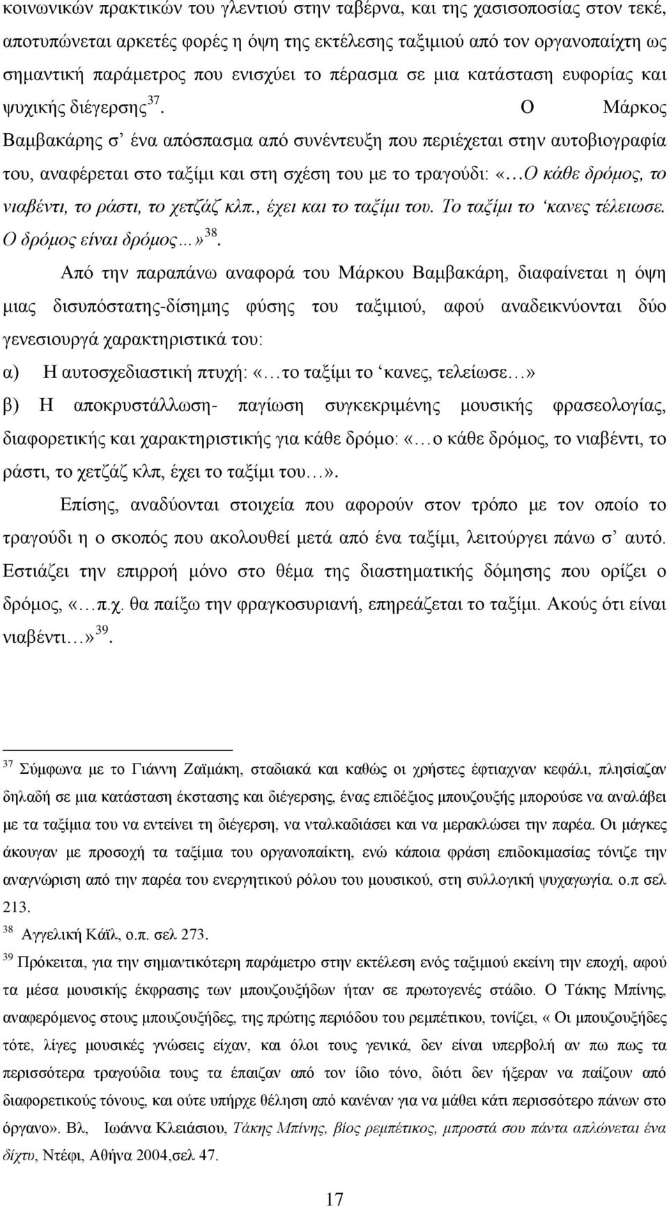 Ο Μάρκος Βαμβακάρης σ ένα απόσπασμα από συνέντευξη που περιέχεται στην αυτοβιογραφία του, αναφέρεται στο ταξίμι και στη σχέση του με το τραγούδι: «Ο κάθε δρόμος, το νιαβέντι, το ράστι, το χετζάζ κλπ.