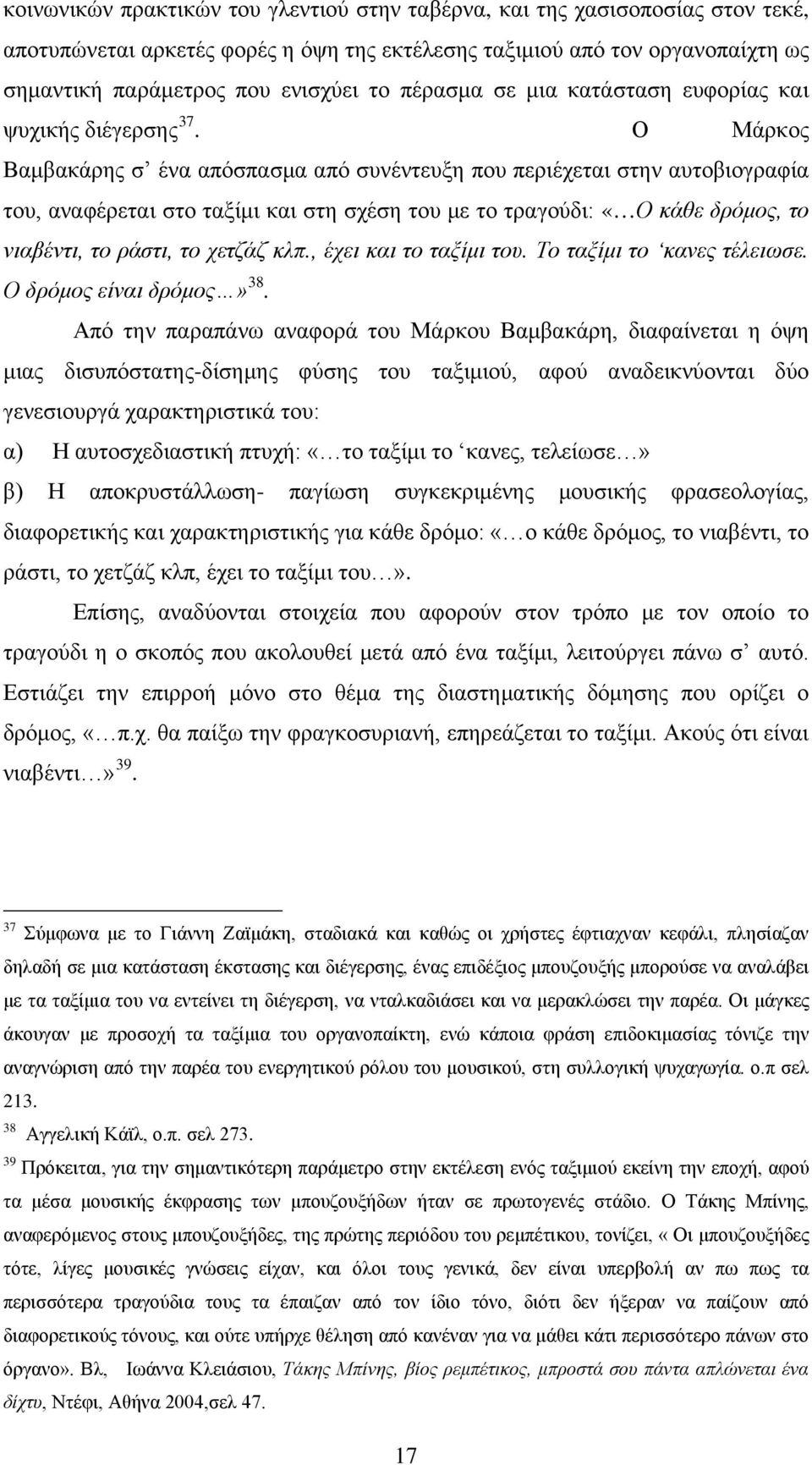 Ο Μάρκος Βαμβακάρης σ ένα απόσπασμα από συνέντευξη που περιέχεται στην αυτοβιογραφία του, αναφέρεται στο ταξίμι και στη σχέση του με το τραγούδι: «Ο κάθε δρόμος, το νιαβέντι, το ράστι, το χετζάζ κλπ.