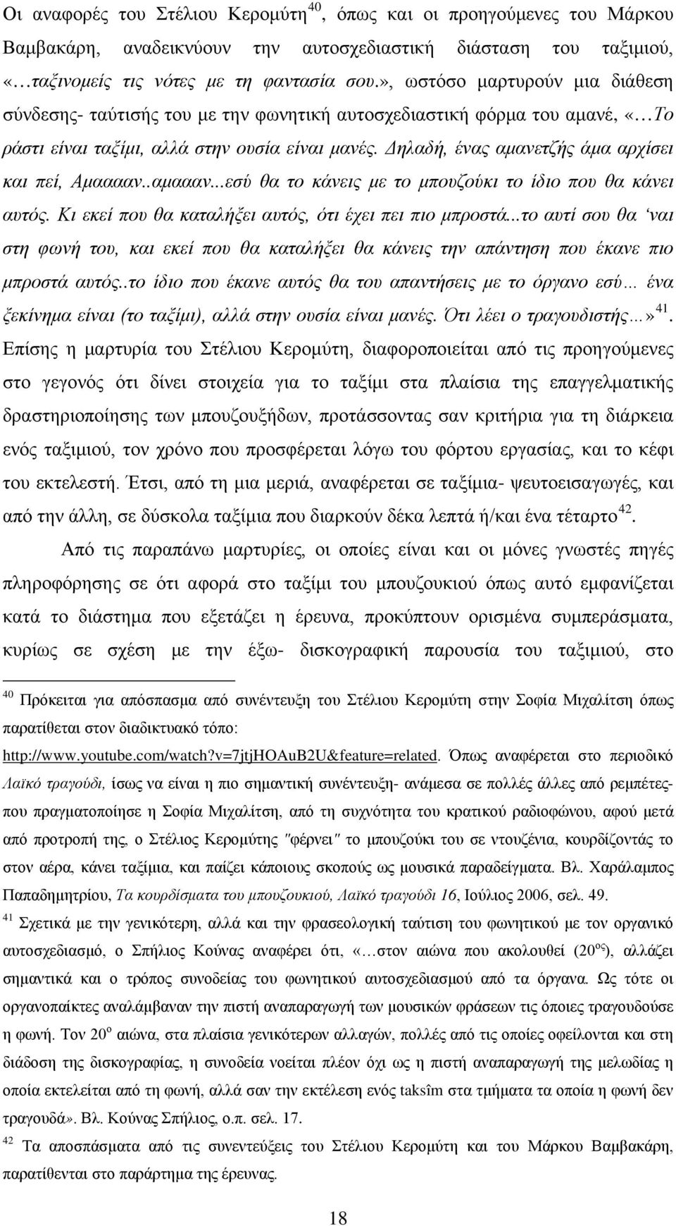 Δηλαδή, ένας αμανετζής άμα αρχίσει και πεί, Αμααααν..αμαααν...εσύ θα το κάνεις με το μπουζούκι το ίδιο που θα κάνει αυτός. Κι εκεί που θα καταλήξει αυτός, ότι έχει πει πιο μπροστά.