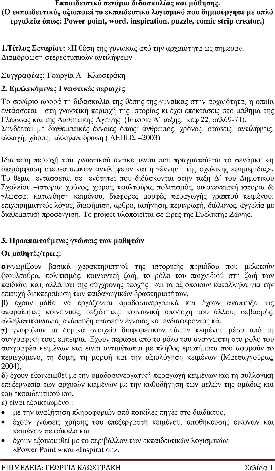 Εμπλεκόμενες Γνωστικές περιοχές Το σενάριο αφορά τη διδασκαλία της θέσης της γυναίκας στην αρχαιότητα, η οποία εντάσσεται στη γνωστική περιοχή της Ιστορίας κι έχει επεκτάσεις στο μάθημα της Γλώσσας