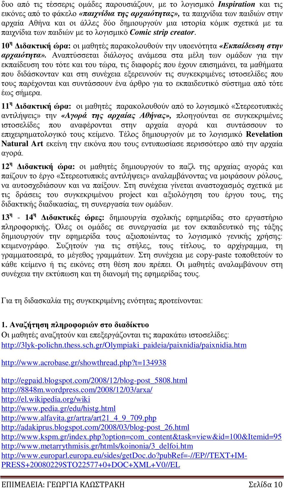 Αναπτύσσεται διάλογος ανάμεσα στα μέλη των ομάδων για την εκπαίδευση του τότε και του τώρα, τις διαφορές που έχουν επισημάνει, τα μαθήματα που διδάσκονταν και στη συνέχεια εξερευνούν τις