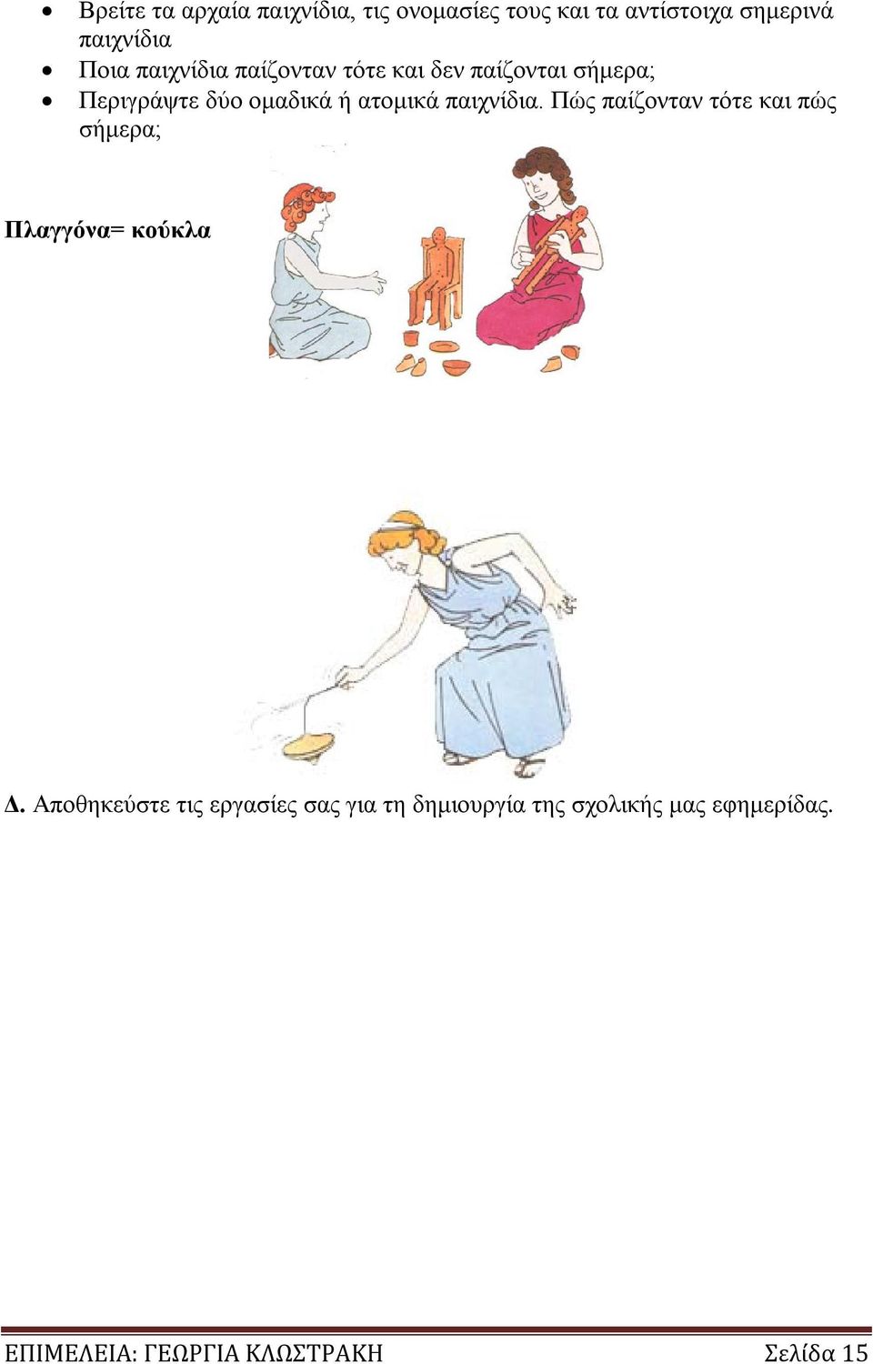παιχνίδια. Πώς παίζονταν τότε και πώς σήμερα; Πλαγγόνα= κούκλα Δ.