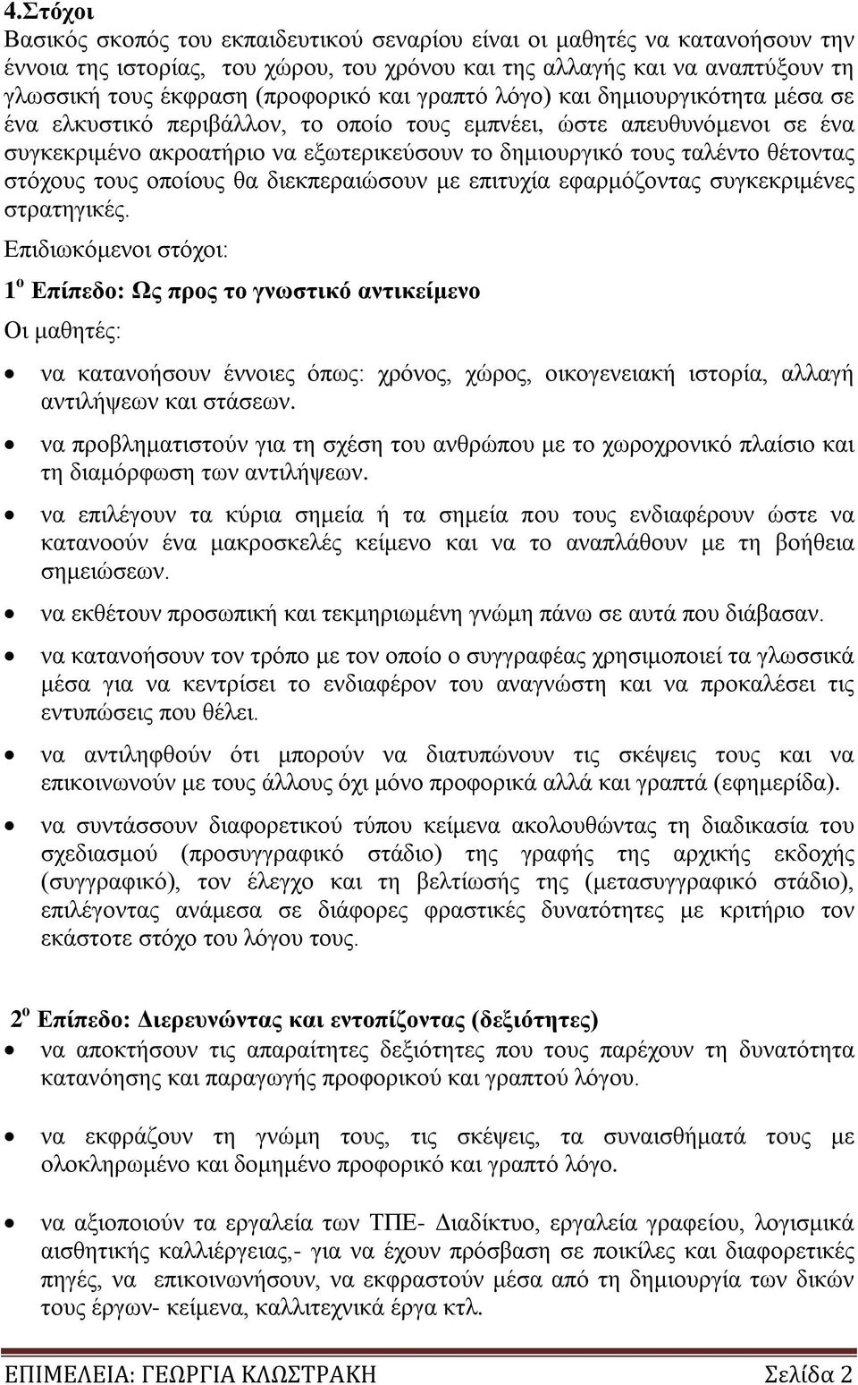 στόχους τους οποίους θα διεκπεραιώσουν με επιτυχία εφαρμόζοντας συγκεκριμένες στρατηγικές.