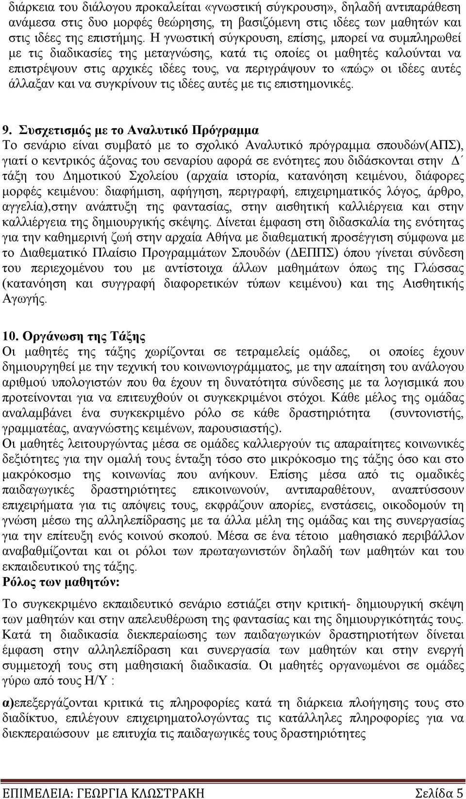 αυτές άλλαξαν και να συγκρίνουν τις ιδέες αυτές με τις επιστημονικές. 9.