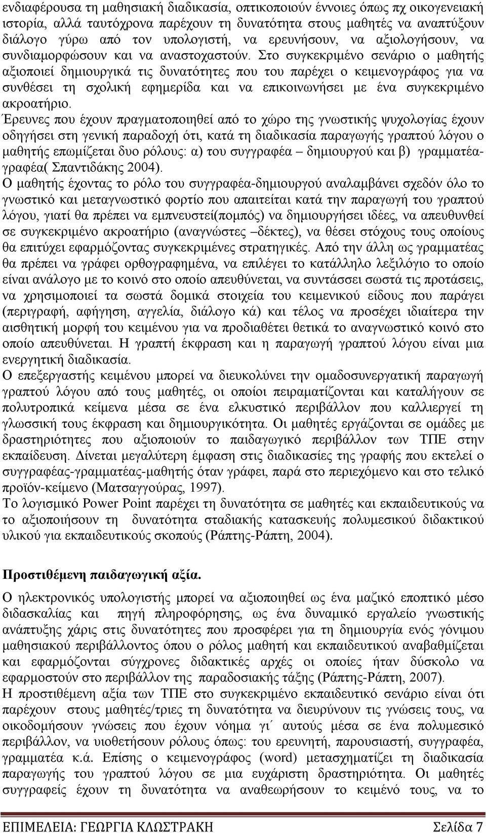 Στο συγκεκριμένο σενάριο ο μαθητής αξιοποιεί δημιουργικά τις δυνατότητες που του παρέχει ο κειμενογράφος για να συνθέσει τη σχολική εφημερίδα και να επικοινωνήσει με ένα συγκεκριμένο ακροατήριο.