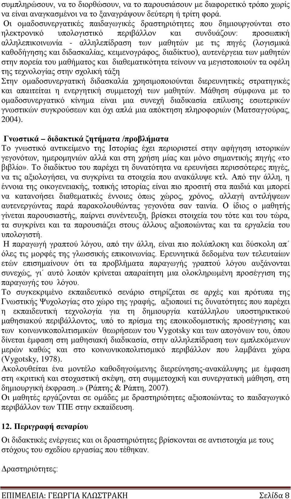 (λογισμικά καθοδήγησης και διδασκαλίας, κειμενογράφος, διαδίκτυο), αυτενέργεια των μαθητών στην πορεία του μαθήματος και διαθεματικότητα τείνουν να μεγιστοποιούν τα οφέλη της τεχνολογίας στην σχολική
