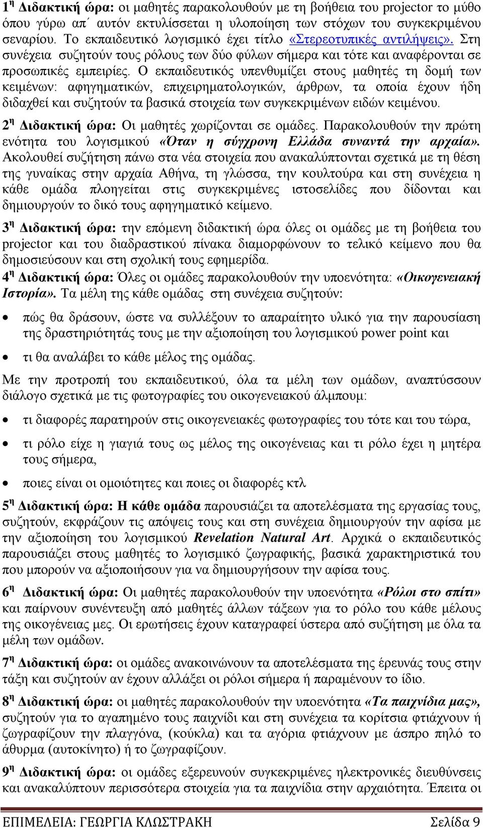 Ο εκπαιδευτικός υπενθυμίζει στους μαθητές τη δομή των κειμένων: αφηγηματικών, επιχειρηματολογικών, άρθρων, τα οποία έχουν ήδη διδαχθεί και συζητούν τα βασικά στοιχεία των συγκεκριμένων ειδών κειμένου.
