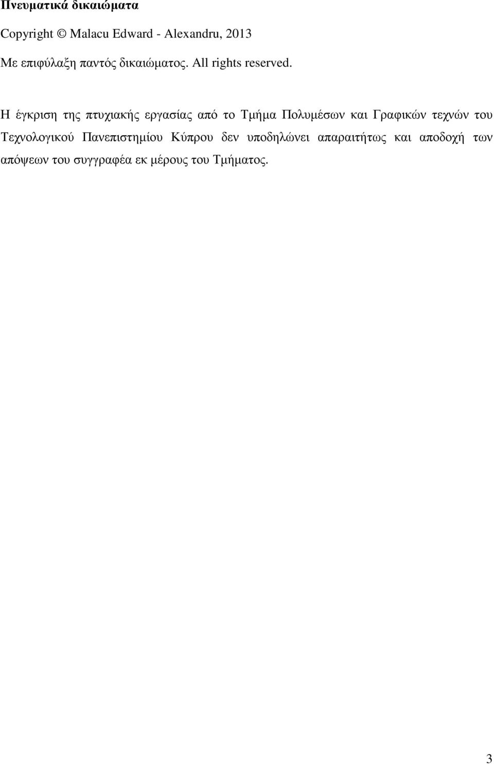 Η έγκριση της πτυχιακής εργασίας από το Τµήµα Πολυµέσων και Γραφικών τεχνών του