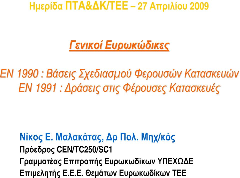 Κατασκευές Νίκος Ε. Μαλακάτας, Δρ Πολ.
