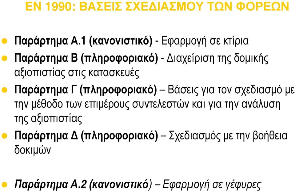 στις κατασκευές Παράρτημα Γ (πληροφοριακό) Βάσεις για τον σχεδιασμό με την μέθοδο των επιμέρους