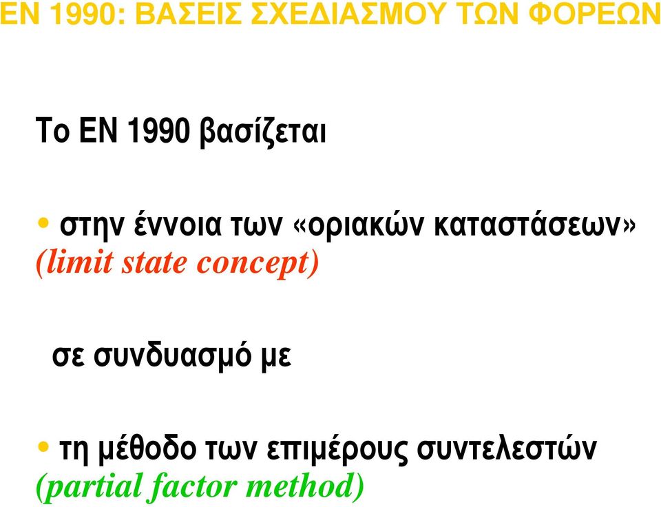 (limit state concept) σε συνδυασμό με τη μέθοδο