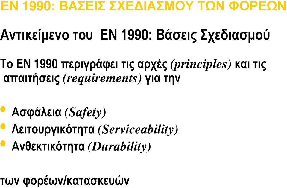 τις απαιτήσεις (requirements) για την Ασφάλεια (Safety)