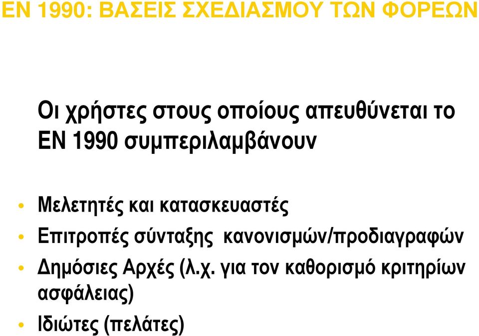 κατασκευαστές Επιτροπές σύνταξης κανονισμών/προδιαγραφών