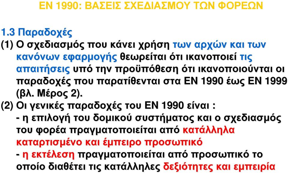 προϋπόθεση ότι ικανοποιούνται οι παραδοχές που παρατίθενται στα EN 1990 έως EN 1999 (βλ. Μέρος 2).