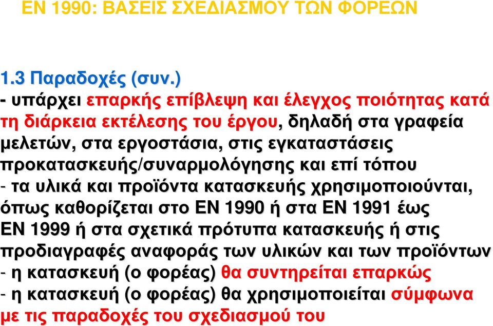 εγκαταστάσεις προκατασκευής/συναρμολόγησης συναρμολόγησης και επί τόπου - τα υλικά και προϊόντα κατασκευής χρησιμοποιούνται, όπως καθορίζεται στο EN