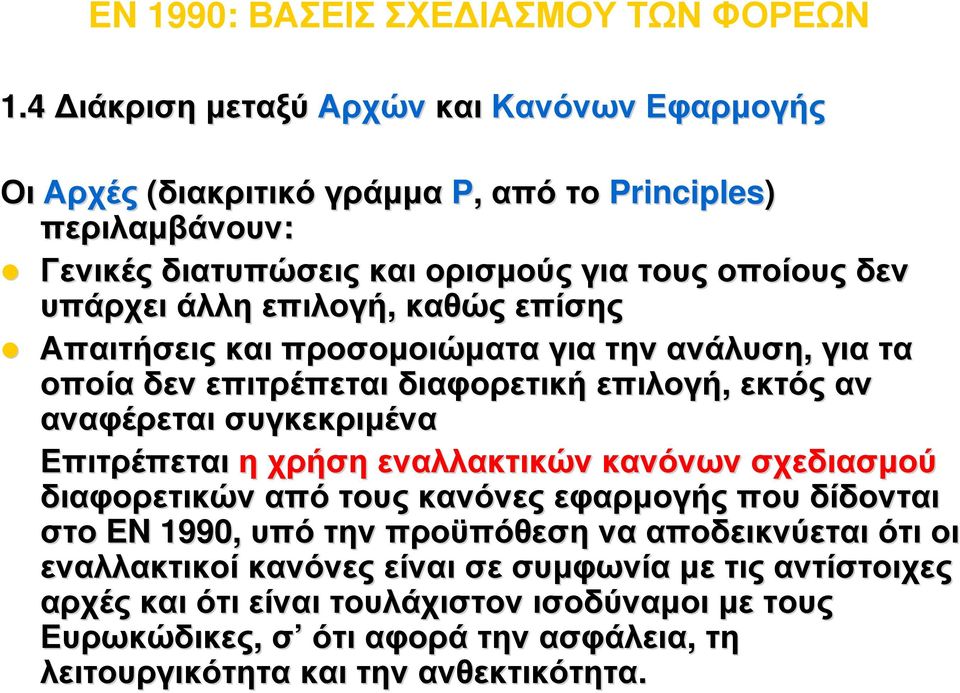 επιλογή, καθώς επίσης Απαιτήσεις και προσομοιώματα για την ανάλυση, για τα οποία δεν επιτρέπεται διαφορετική επιλογή, εκτός αν αναφέρεται συγκεκριμένα Επιτρέπεται η χρήση