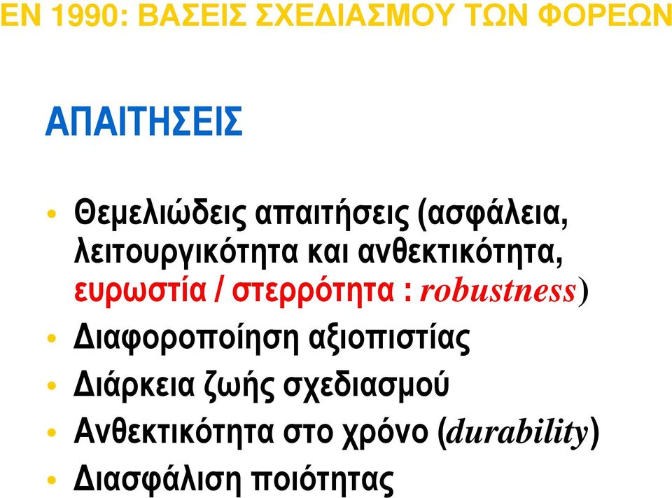 / στερρότητα : robustness) Διαφοροποίηση αξιοπιστίας Διάρκεια